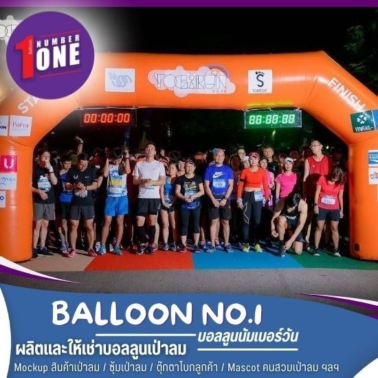 เช่าซุ้มบอลลูนลมโค้งงานวิ่ง เช่าซุ้มบอลลูนลมโค้งงานวิ่ง