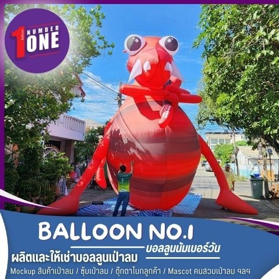 รับผลิตม็อคอัพบอลลูนตุ๊กตาเป่าลม - เช่าบอลลูนอีเว้นท์ - บอลลูนนัมเบอร์วัน รับผลิตม็อคอัพบอลลูนตุ๊กตาเป่าลม - เช่าบอลลูนอีเว้นท์ - บอลลูนนัมเบอร์วัน