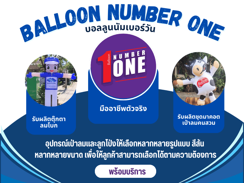 ออกแบบผลิตบอลลูนเป่าลมเพื่อกิจกรรมทางการตลาด
