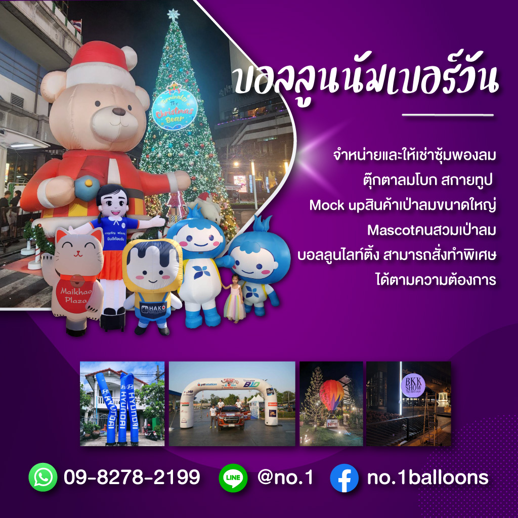 52220886-mobile-01-เช่าบอลลูนอีเว้นท์-บอลลูนนัมเบอร์วัน-(229400)